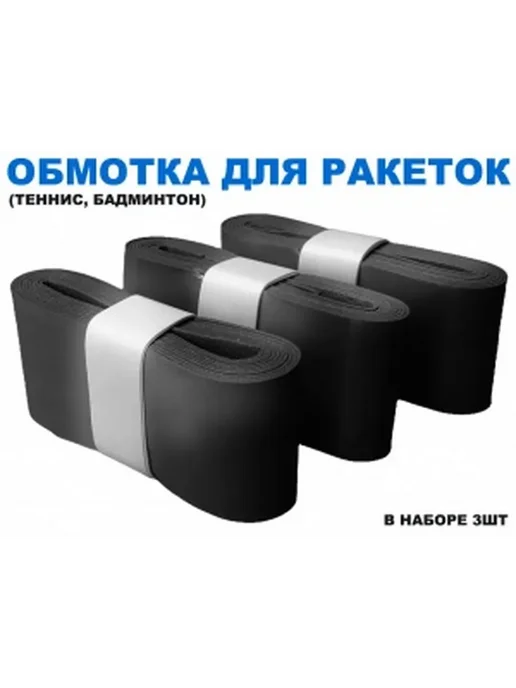 Обмотка для спортивного инвентаря PU-03, черный