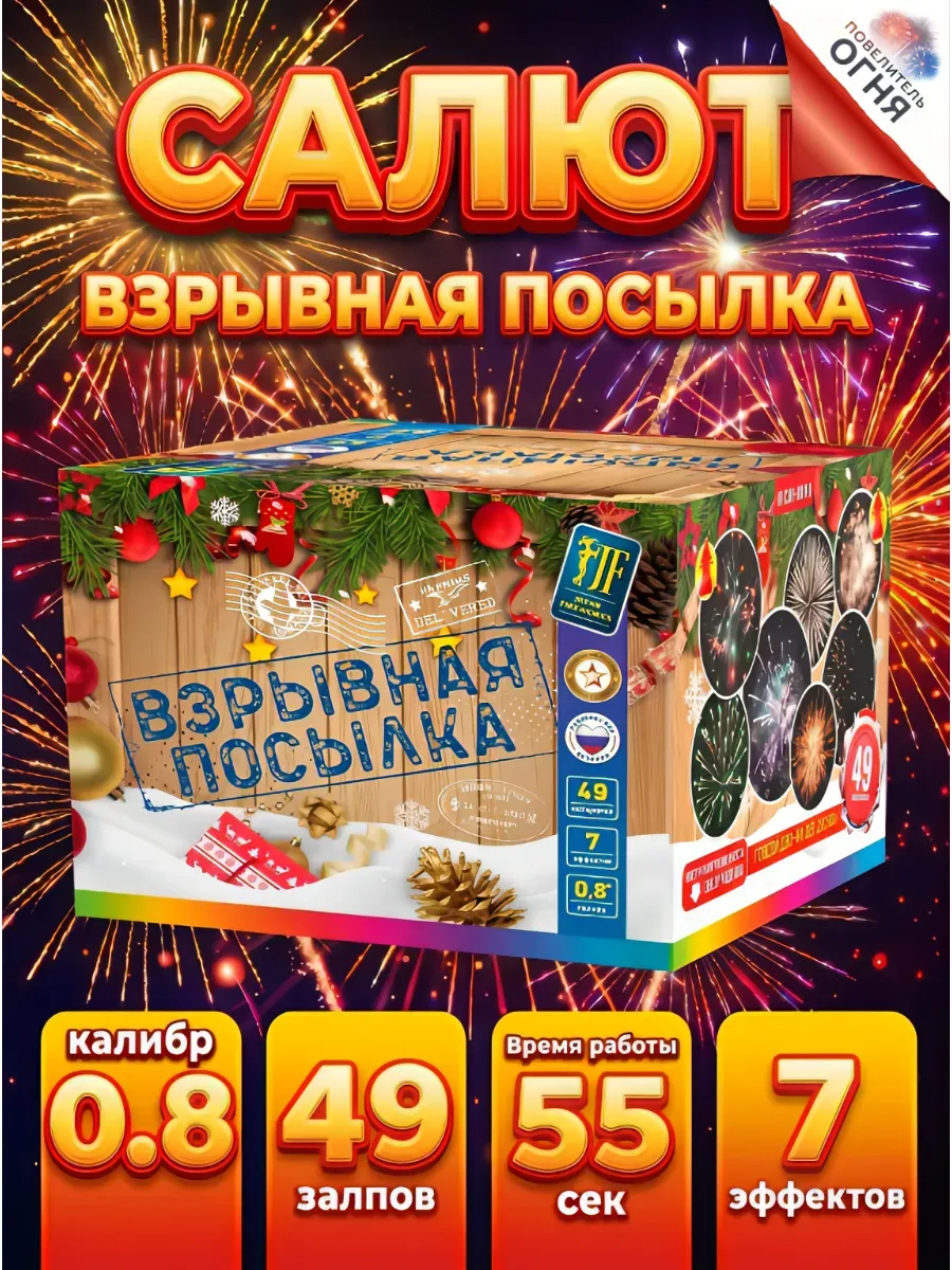 Салют "Взрывная посылка"( 49 залпов, 7 эффектов, калибр 0.8)