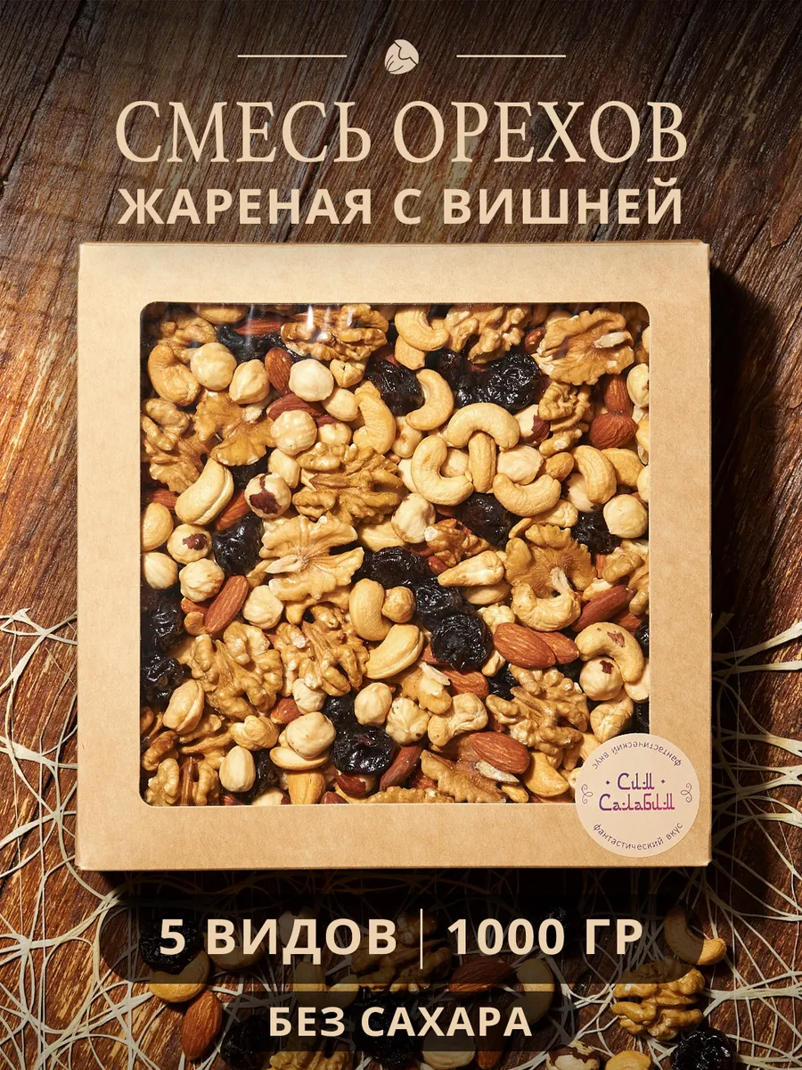 Смесь жареных орехов и сухофруктов набор с вишней 1 кг