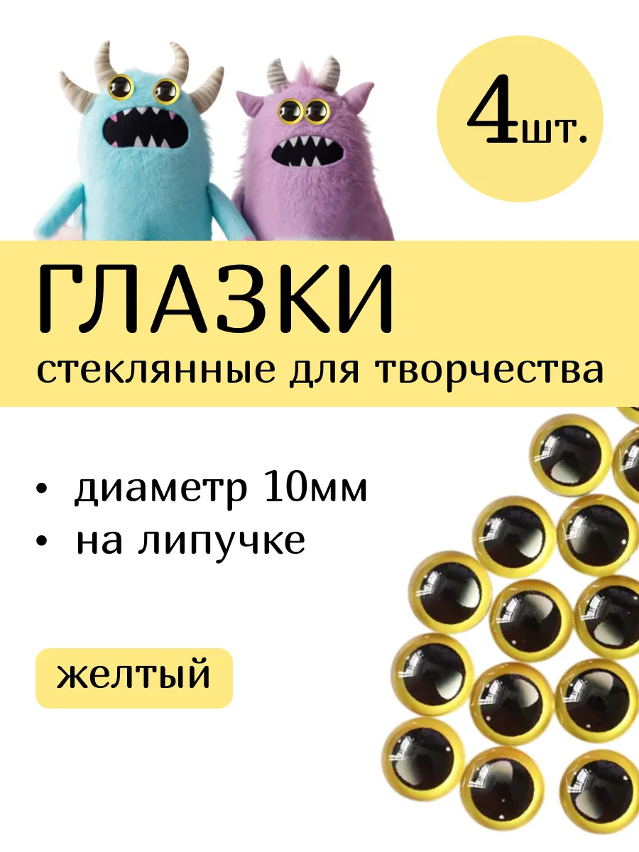 Глазки для игрушек стеклянные 4шт (2 пары) желтые