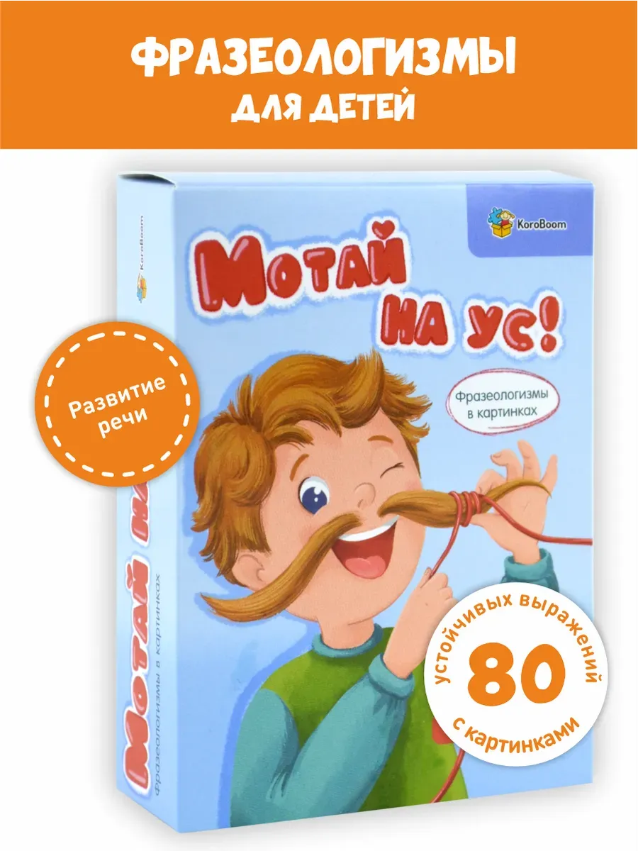 Логопедические карточки "Мотай на ус" фразеологизмы