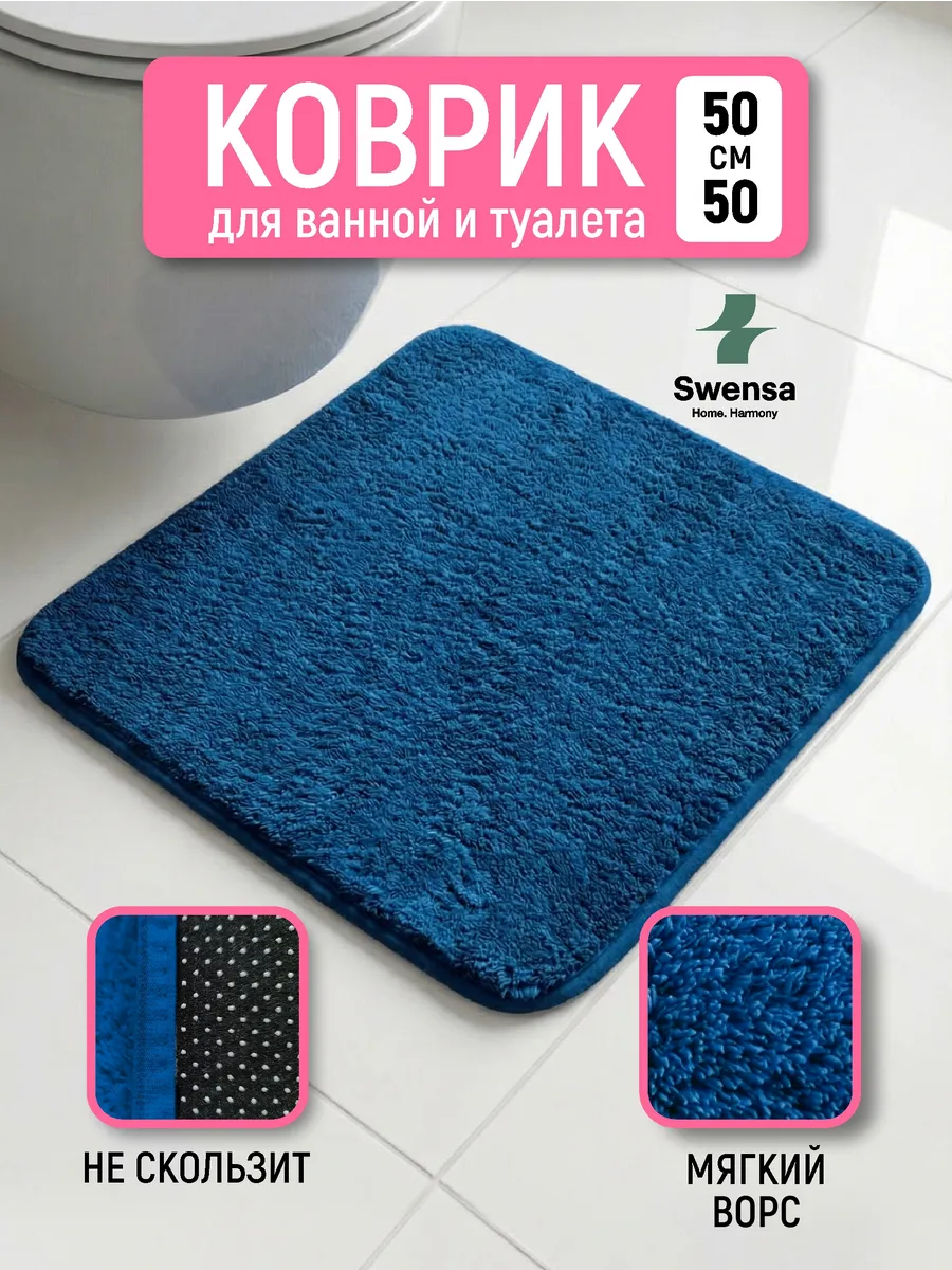 Коврик для ванной и туалета синий 50х50см