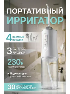Ирригатор для зубор портативный