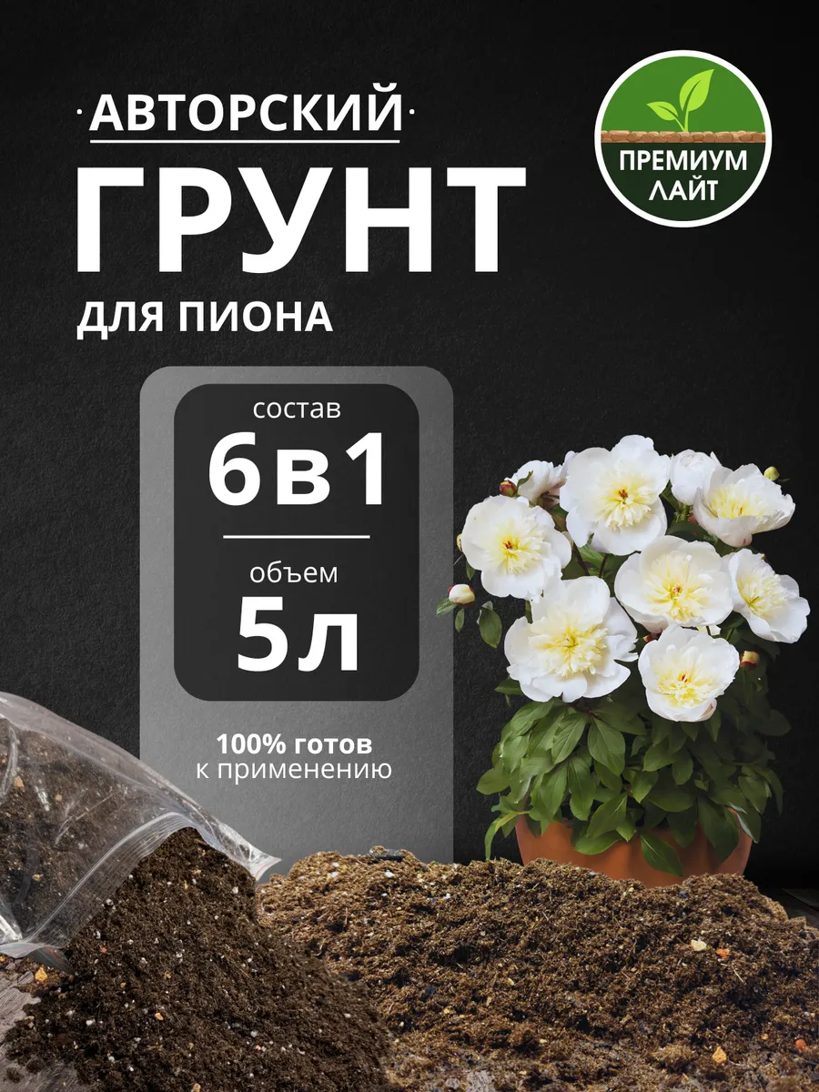 Грунт для Пиона 5л готовый лайт