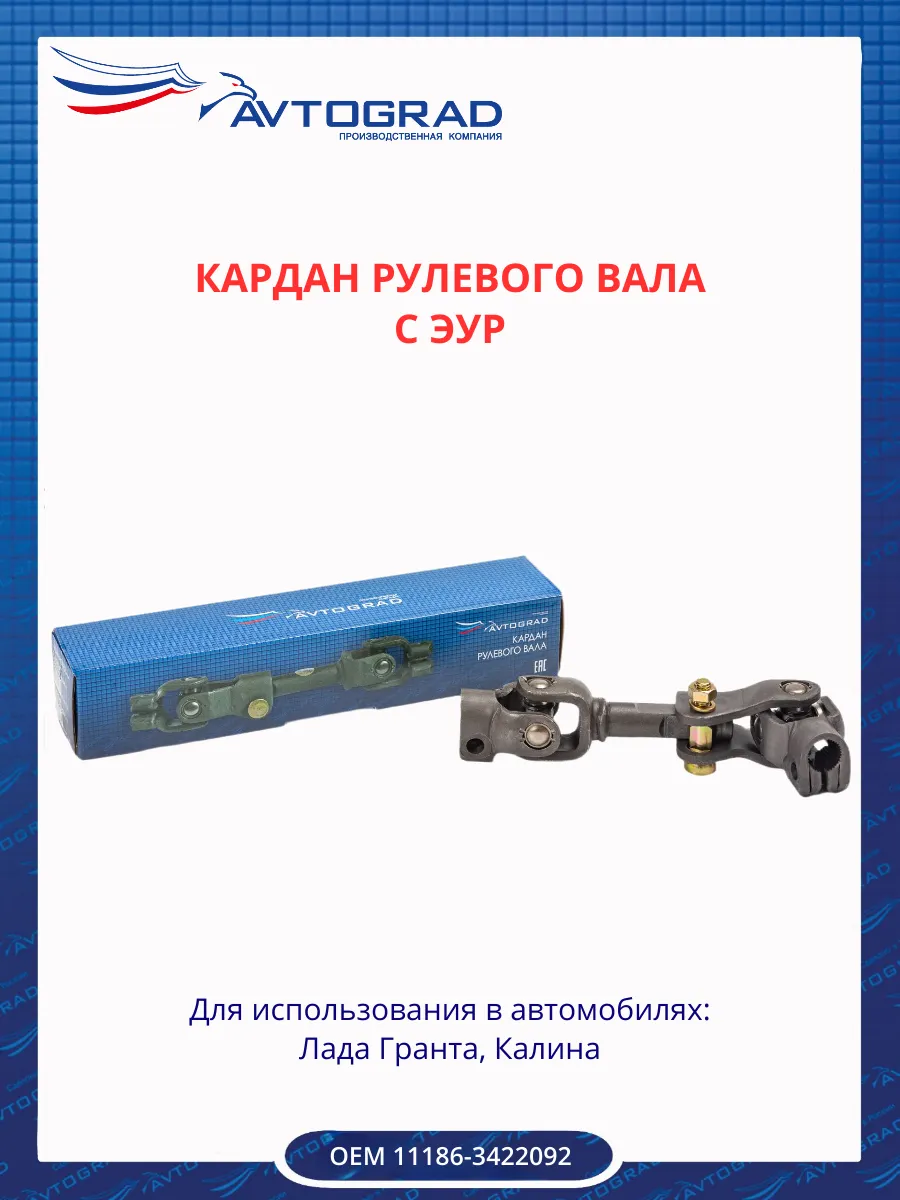 Кардан рулевого вала 11186 с ЭУР