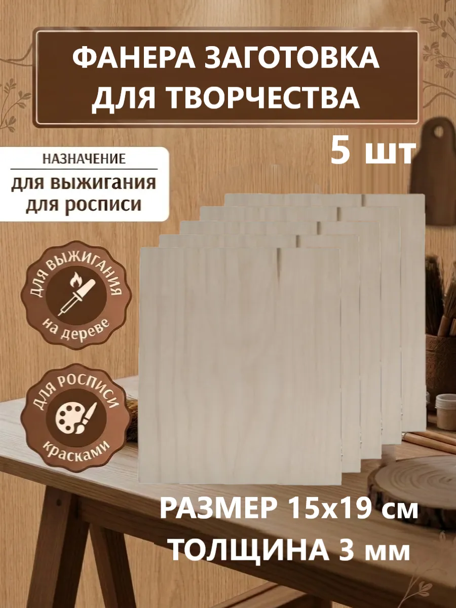 Фанера 3 мм доска для творчества для выжигания 15х19 см 5 шт