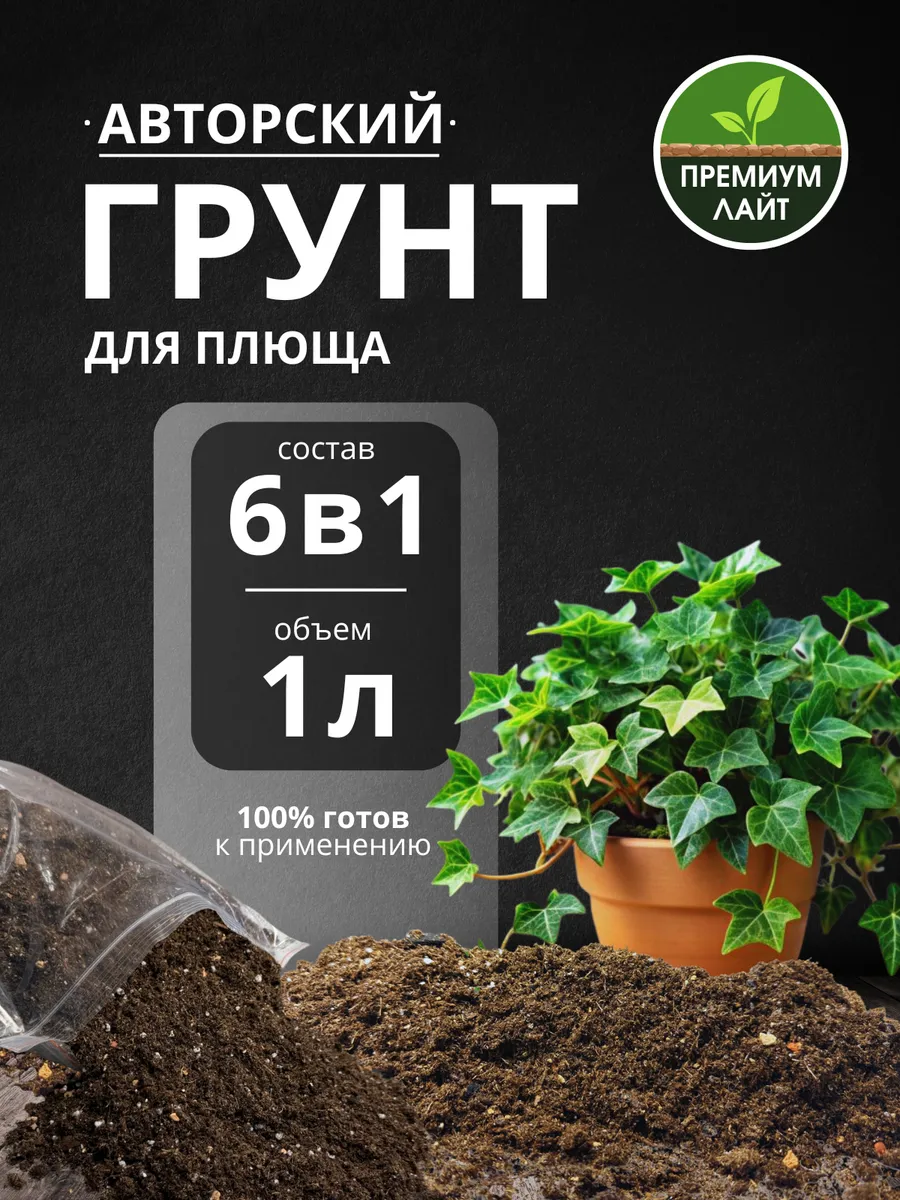 Грунт для Плюща 1л готовый лайт