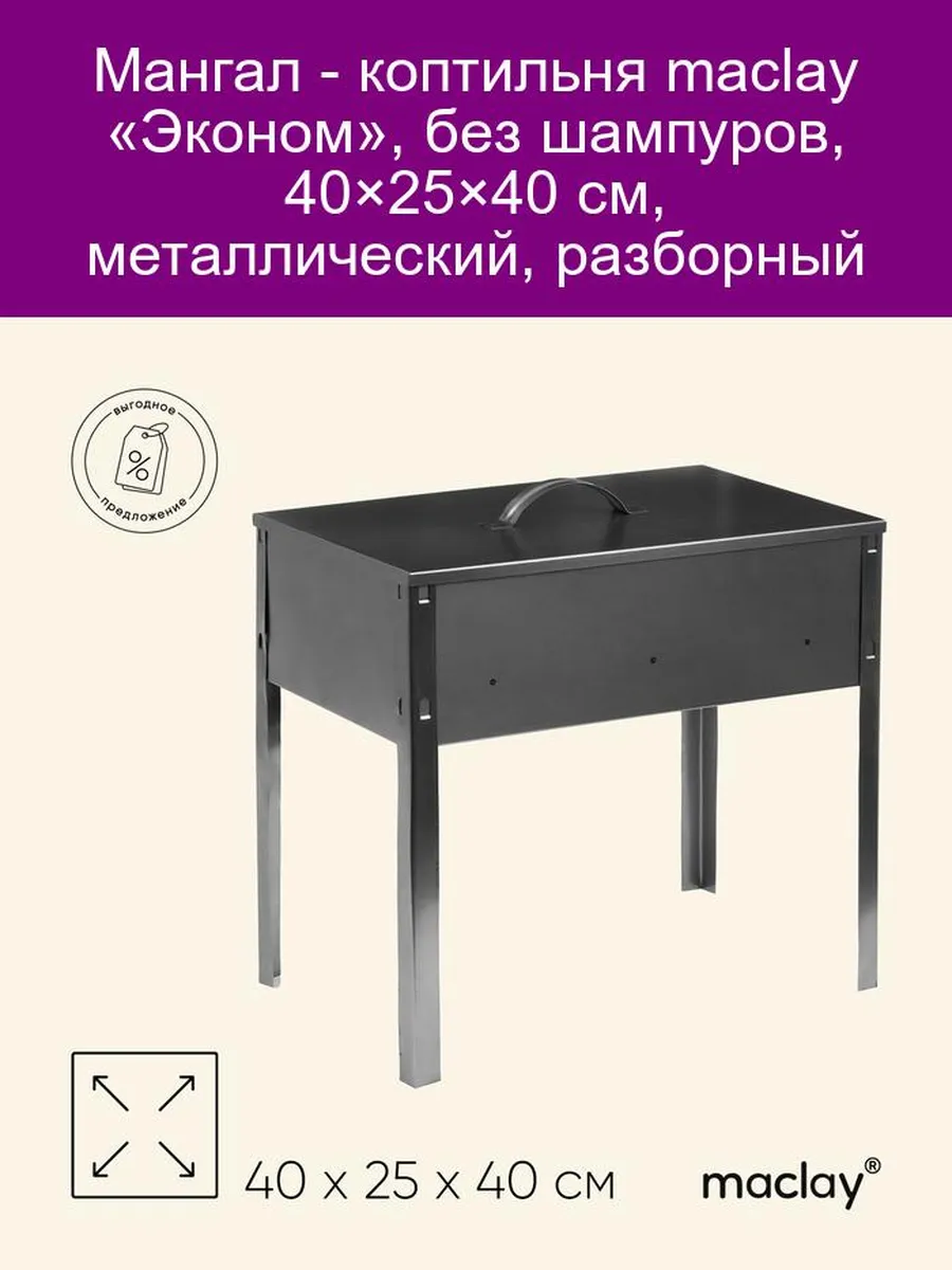 Мангал-коптильня Maclay Эконом 40x25x40