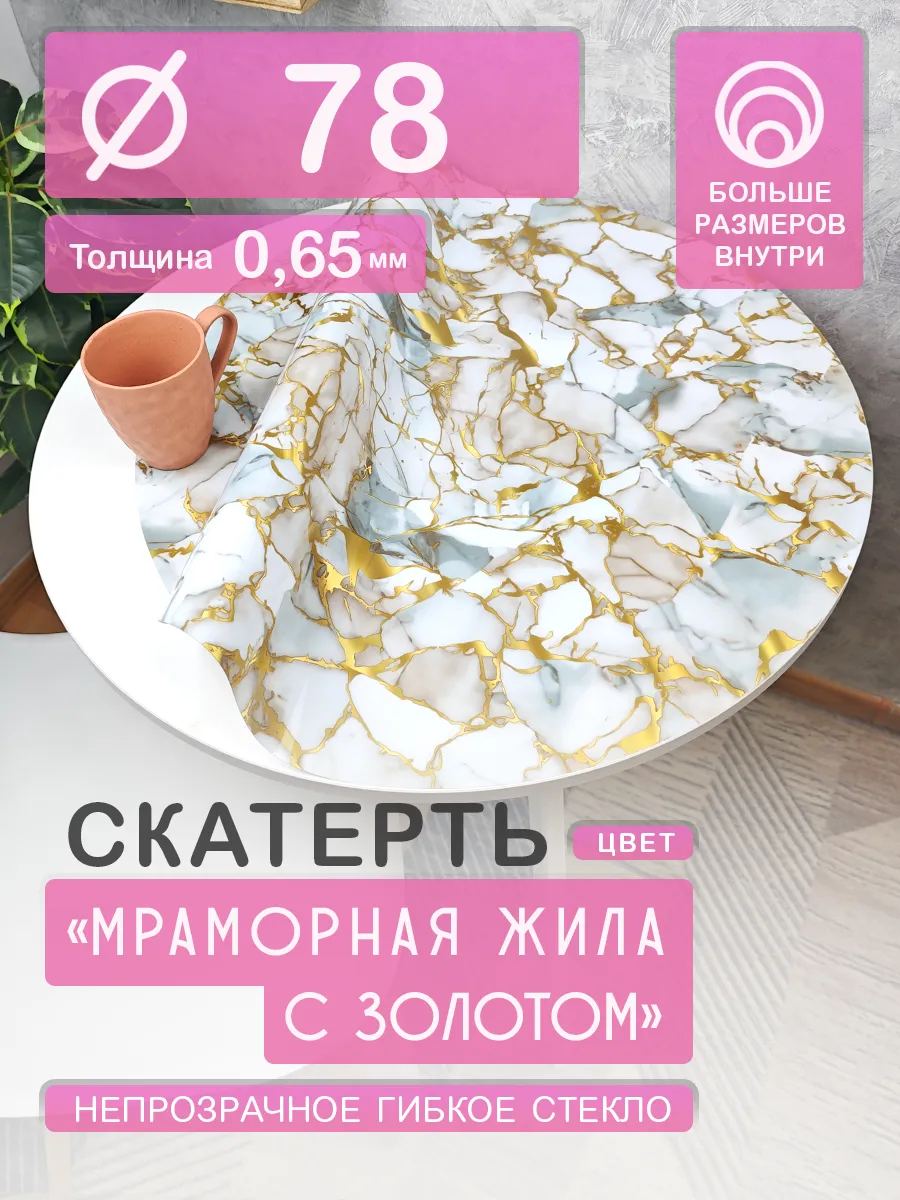 Гибкое стекло на круглый стол. Непрозрачная скатерть 78 см
