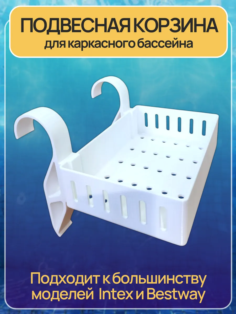 Подвесная корзина для бассейнов Intex, Bestway