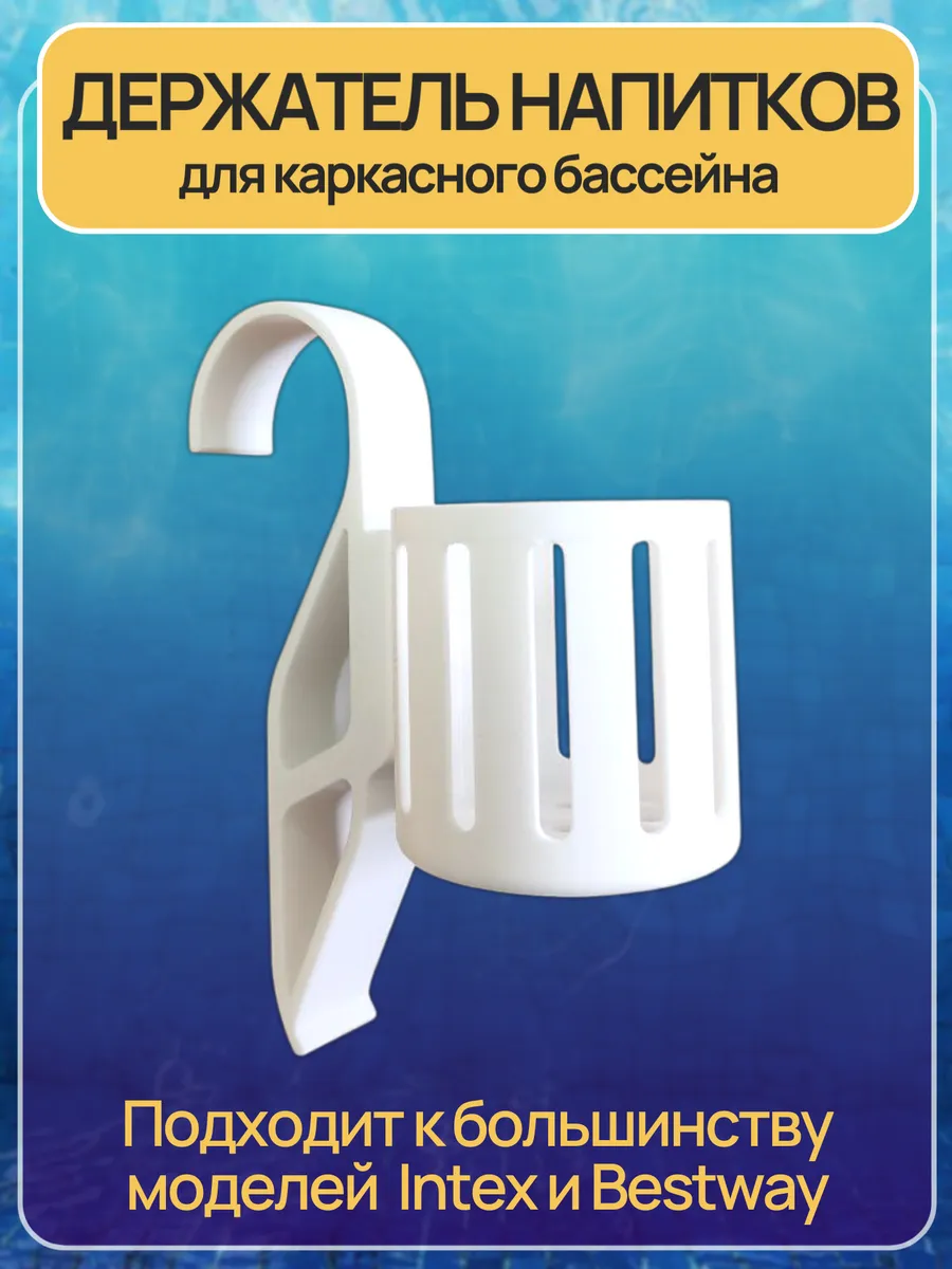Держатель бутылки для бассейнов Intex, Bestway