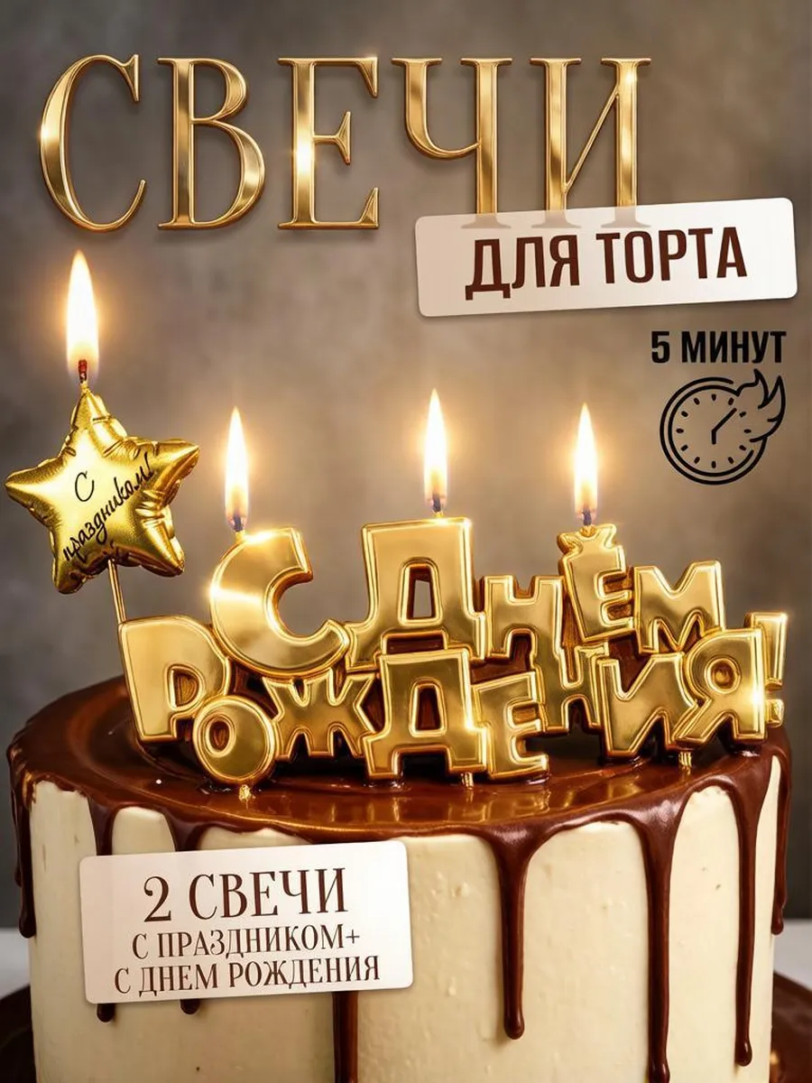Свечи для торта С днем рождения и С праздником золото