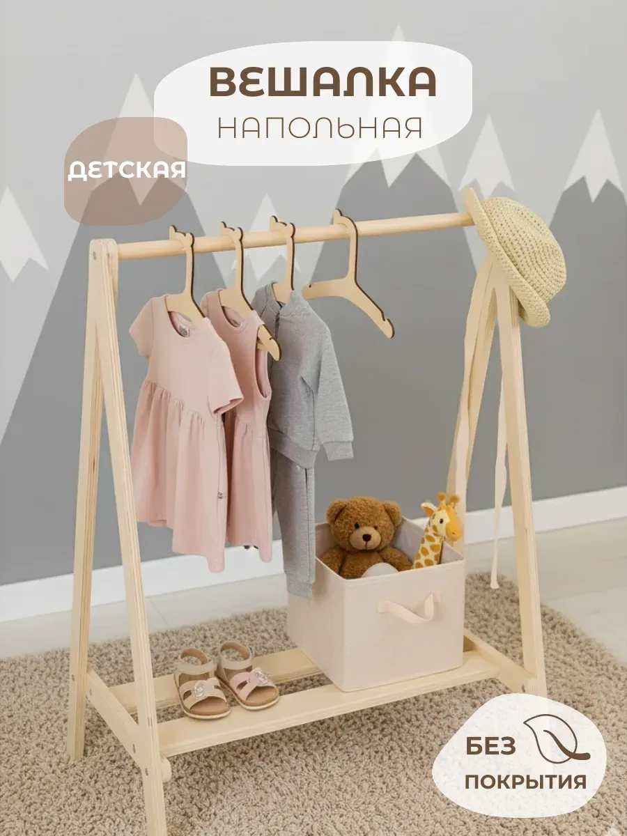 Детская напольная вешалка для одежды и обуви