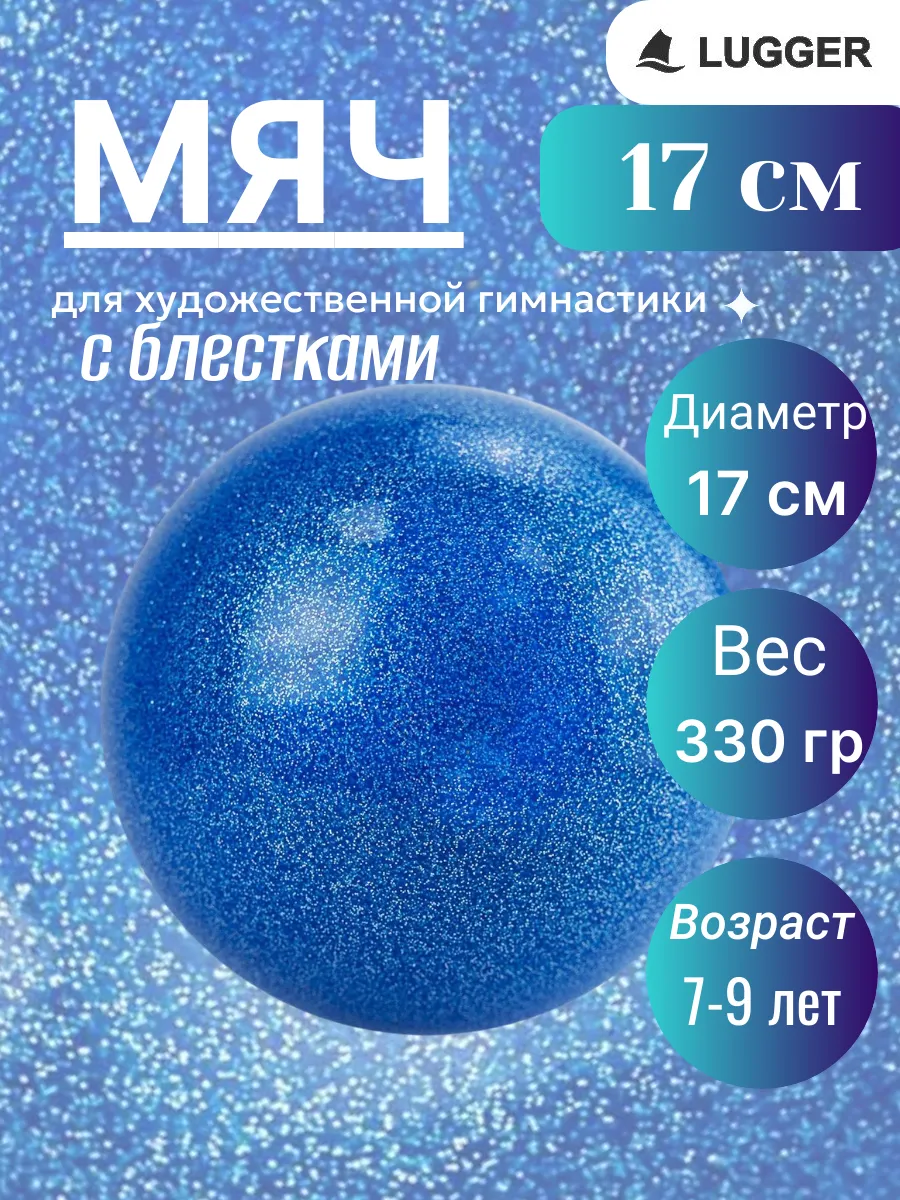Мяч для художественной гимнастики, 17 см