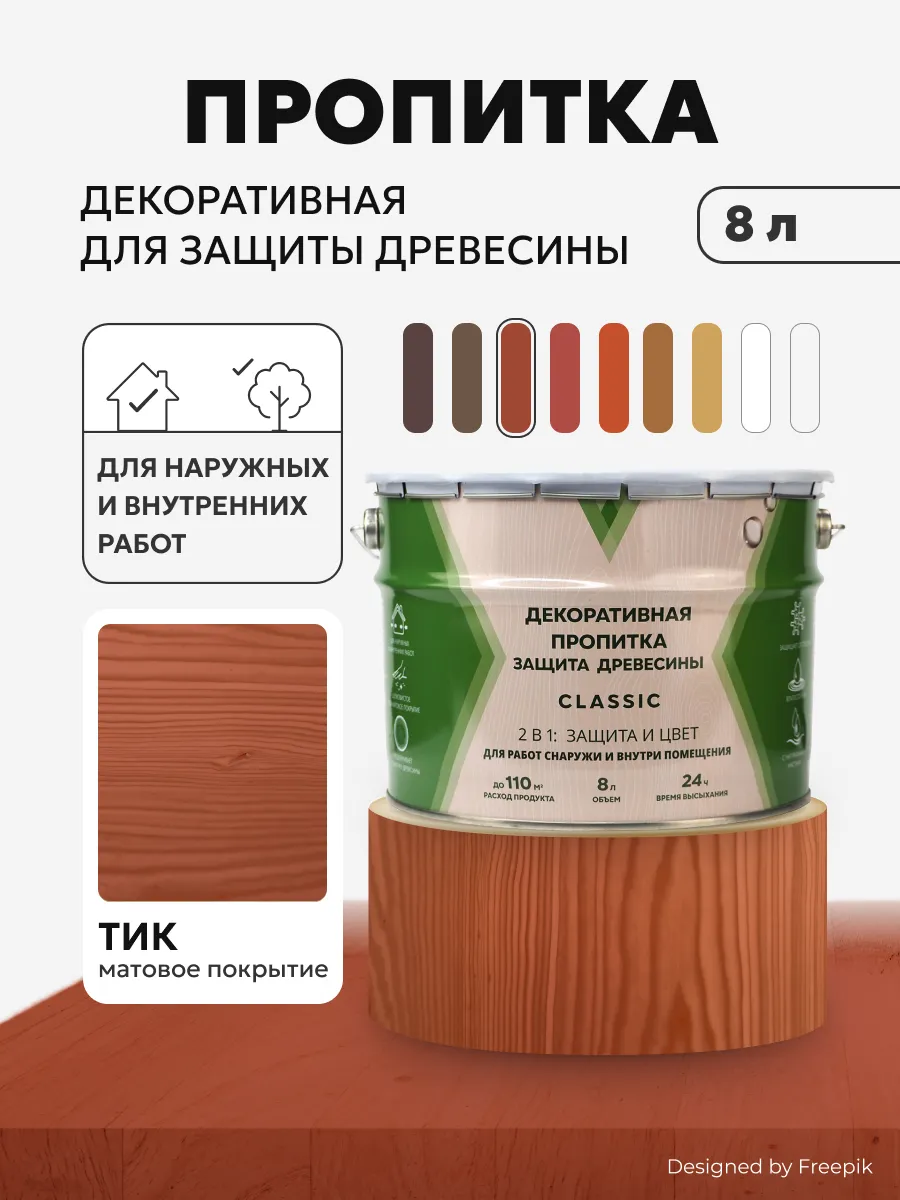 Пропитка защитная матовая для дерева