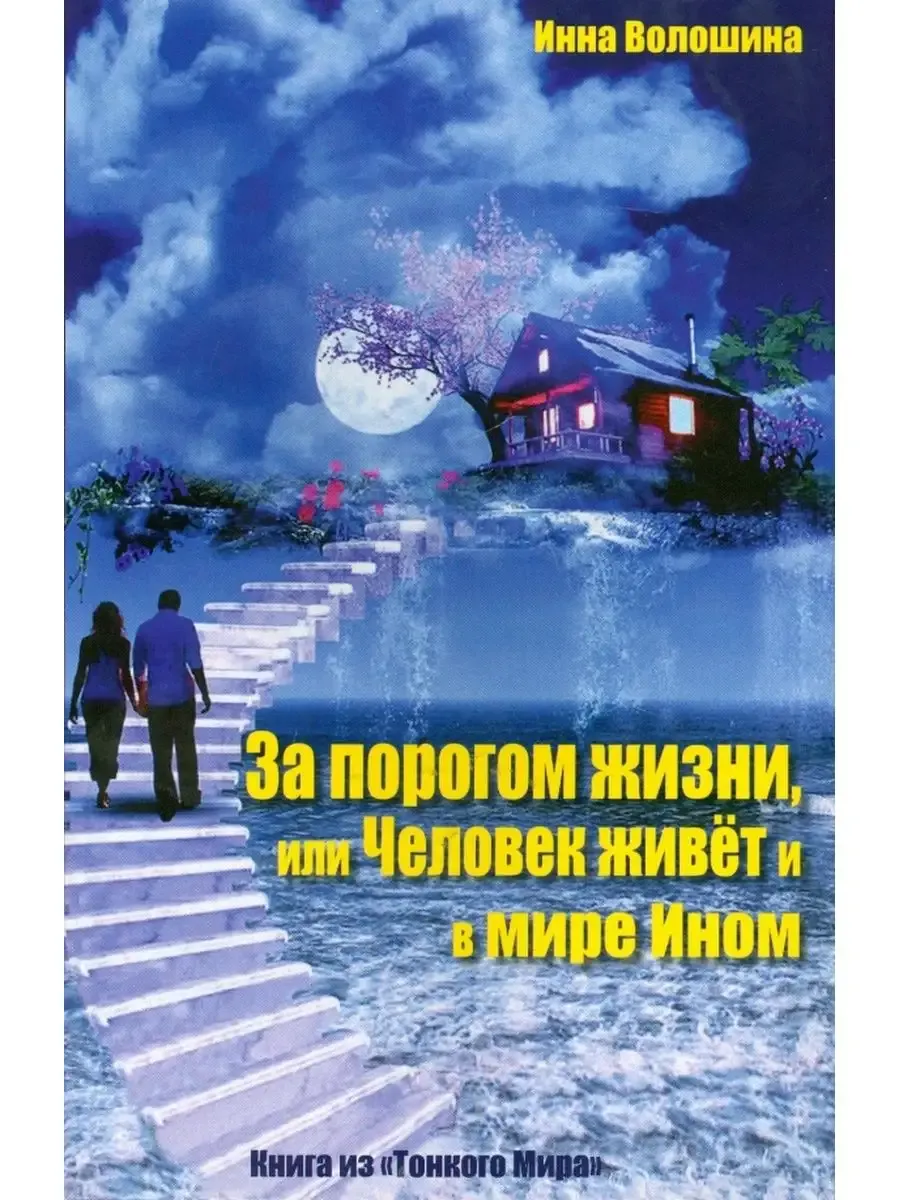 За порогом жизни, или Человек живет и в мире Ином