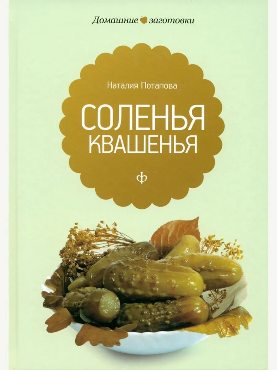 Соленья и квашенья