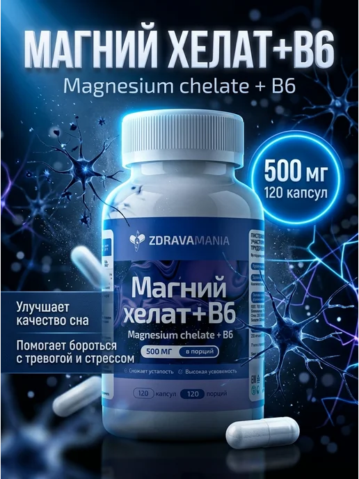 ZDRAVAMANIA Магний + B6 для нервной системы, вариант