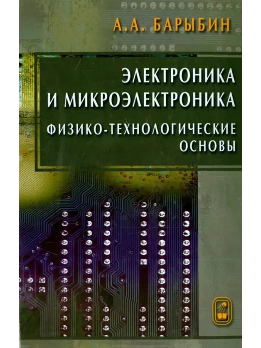 Электроника и микроэлектроника. Физико-технологические основ