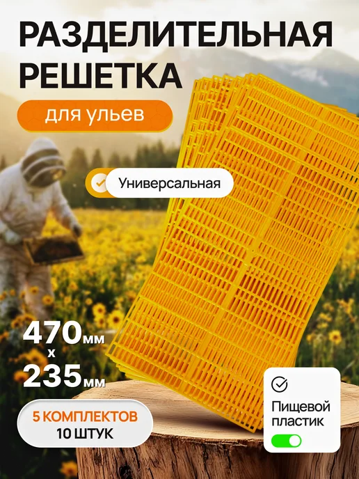 Феролайф Решетка разделительная 10 шт (5 комплект), 10 шт