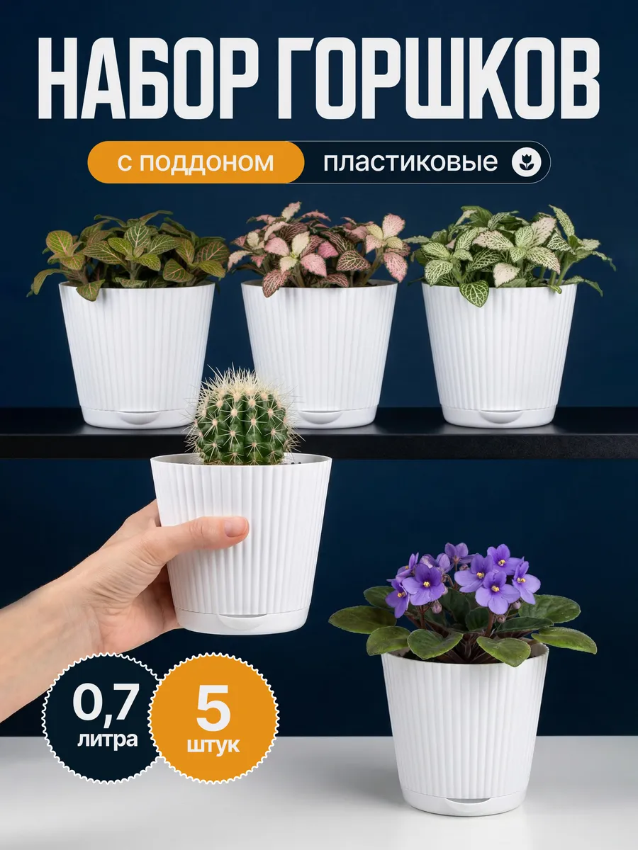 Горшок для цветов маленький фиалок и кактусов 0,7л