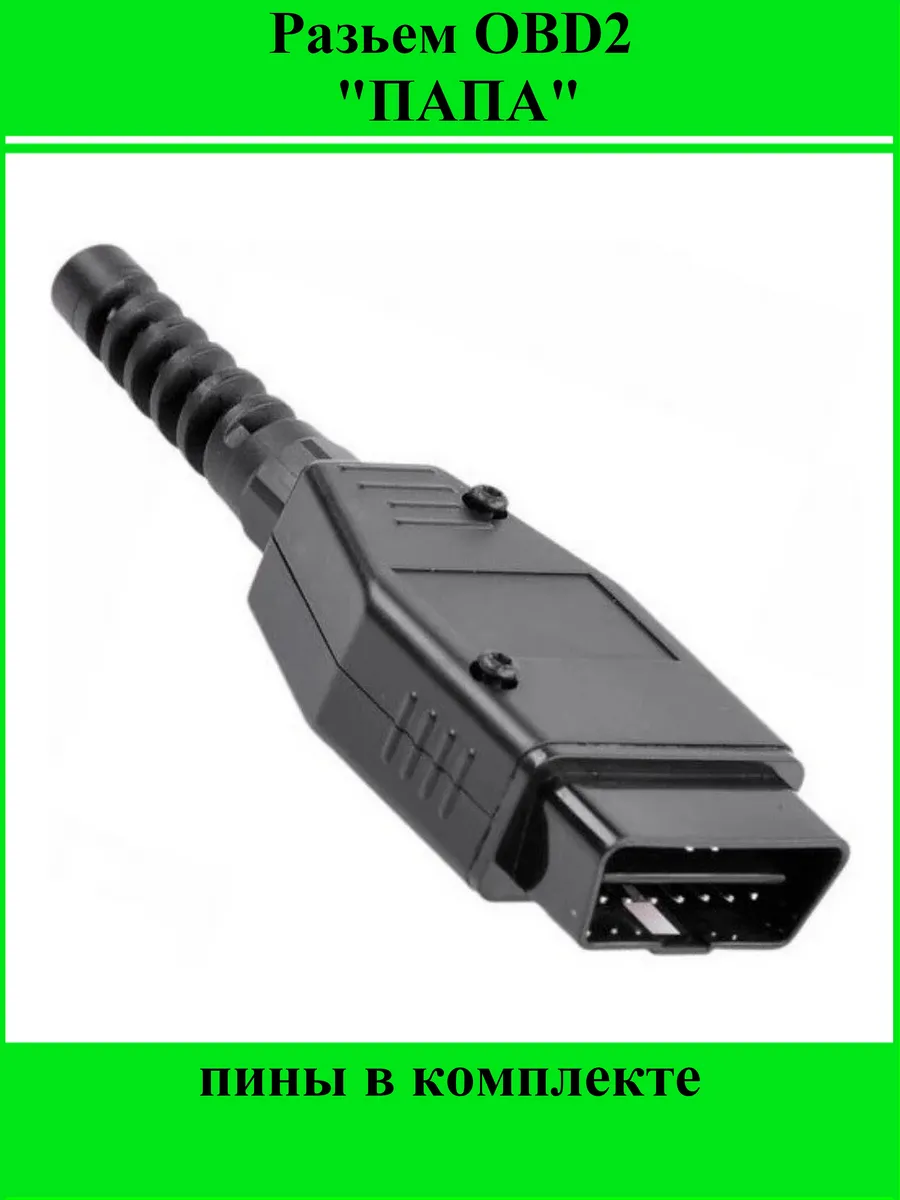 Разъем OBD-2 ПАПА 16 pin