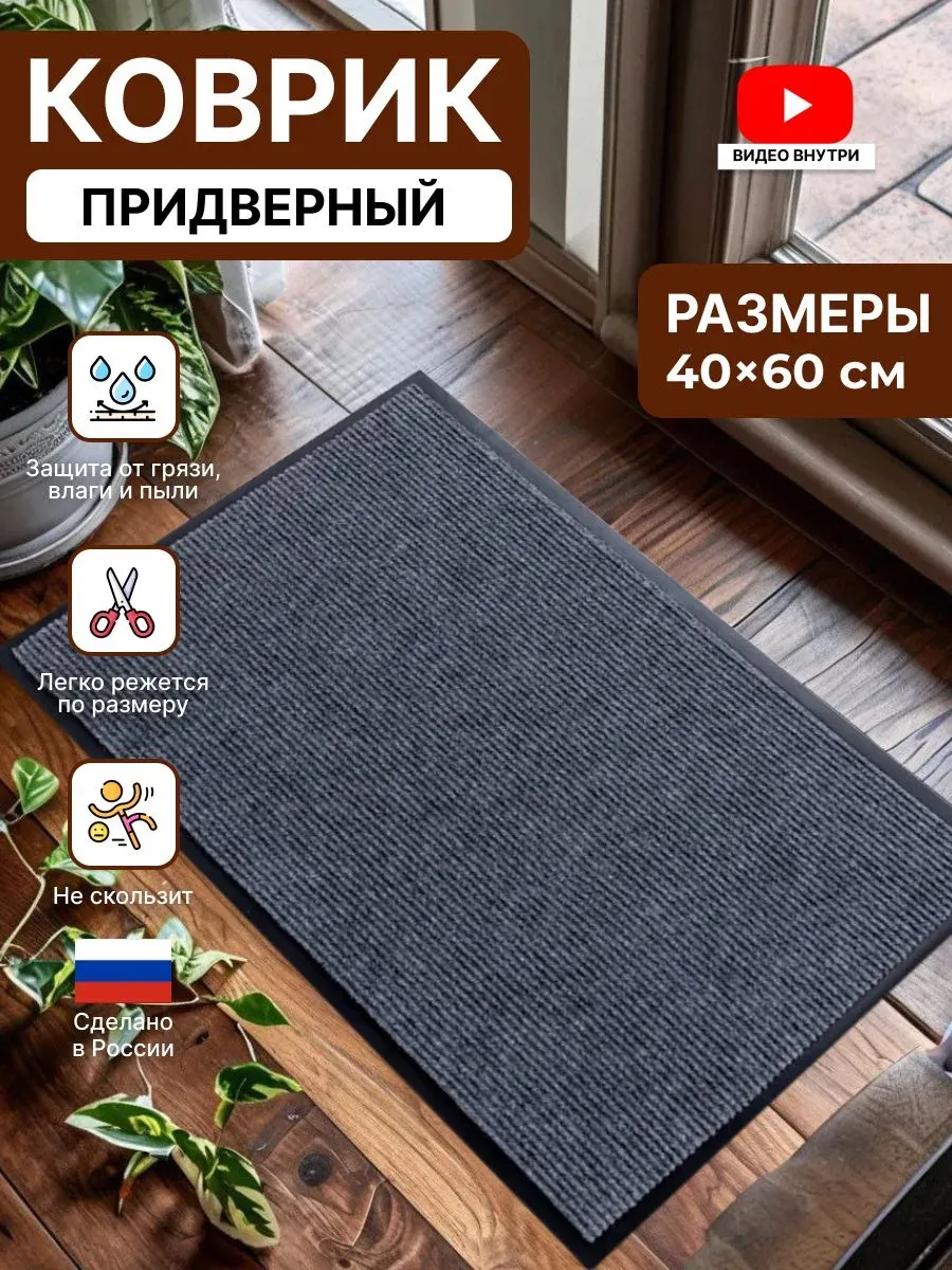 Коврик в прихожую придверный резиновый 40х60