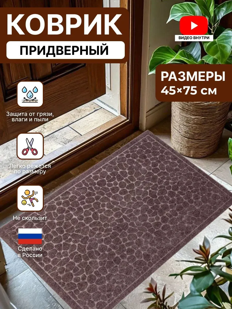 Коврик в прихожую придверный резиновый 45х75