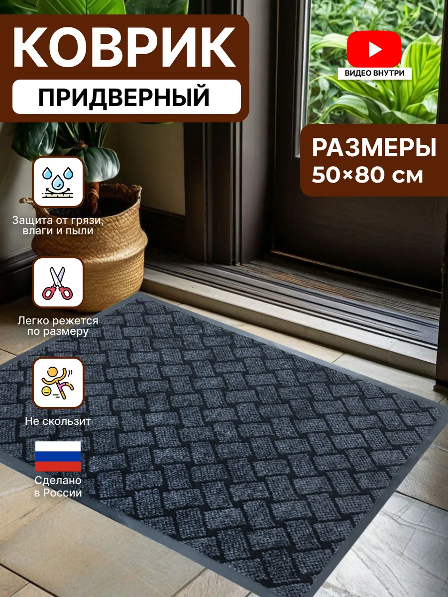 Коврик в прихожую придверный резиновый 50х80