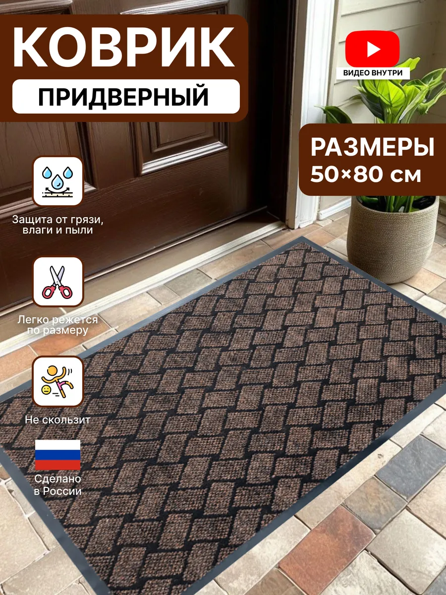 Коврик в прихожую придверный резиновый 50х80