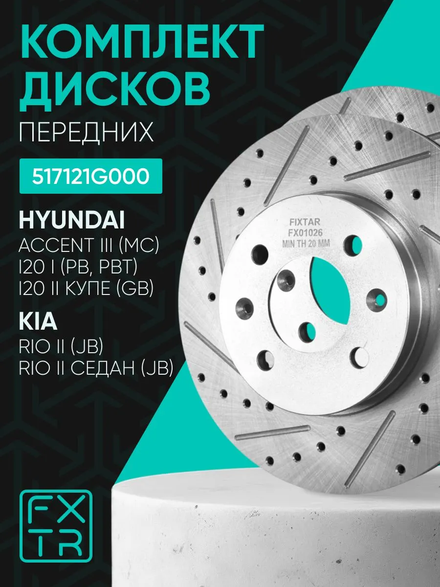 Диски тормозные передние KIA Rio 2 , Hyundai i20