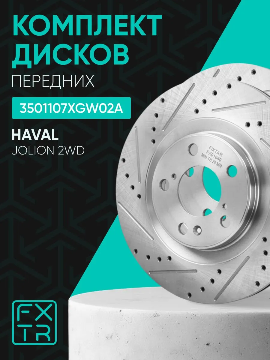 Диски тормозные (Комплект 2ШТ) передние Jolion 2WD 4G15K