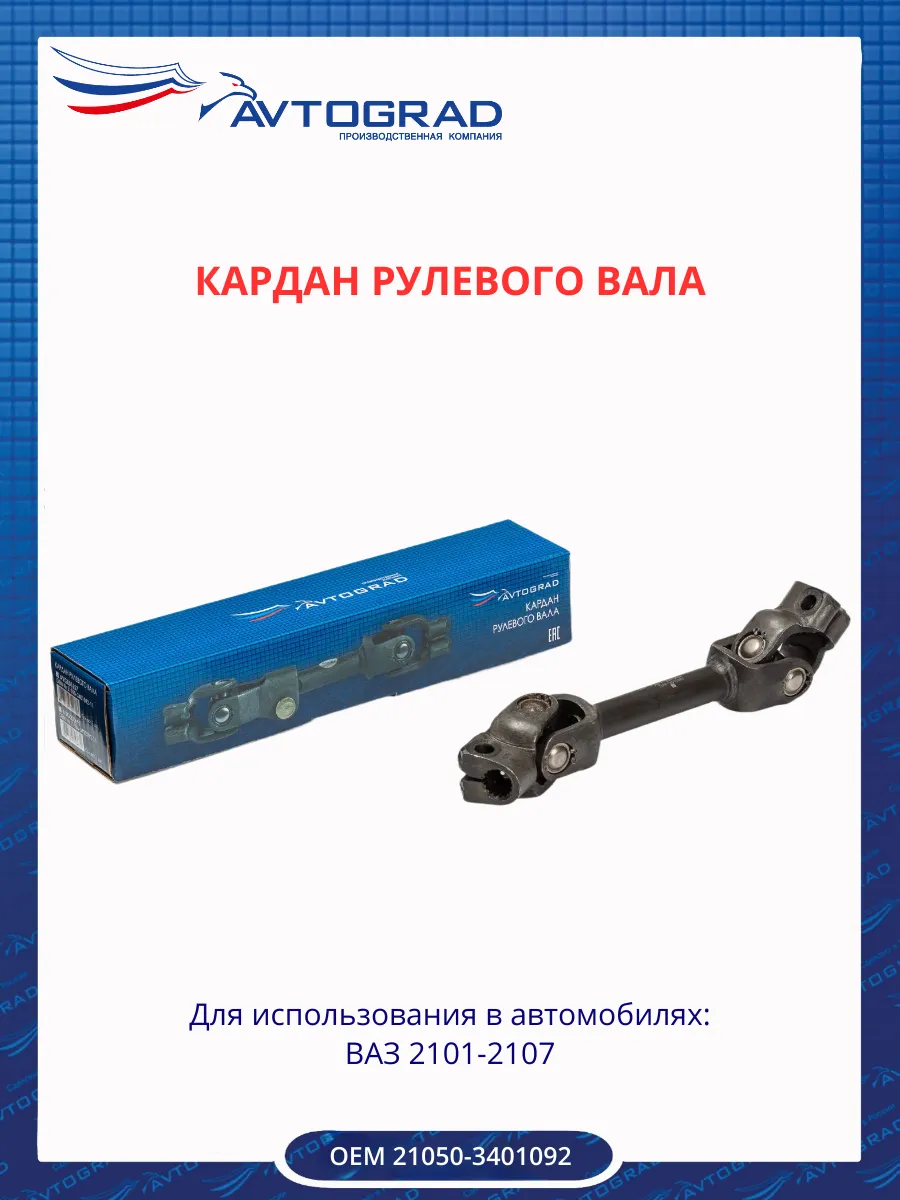 Кардан рулевого вала 2105