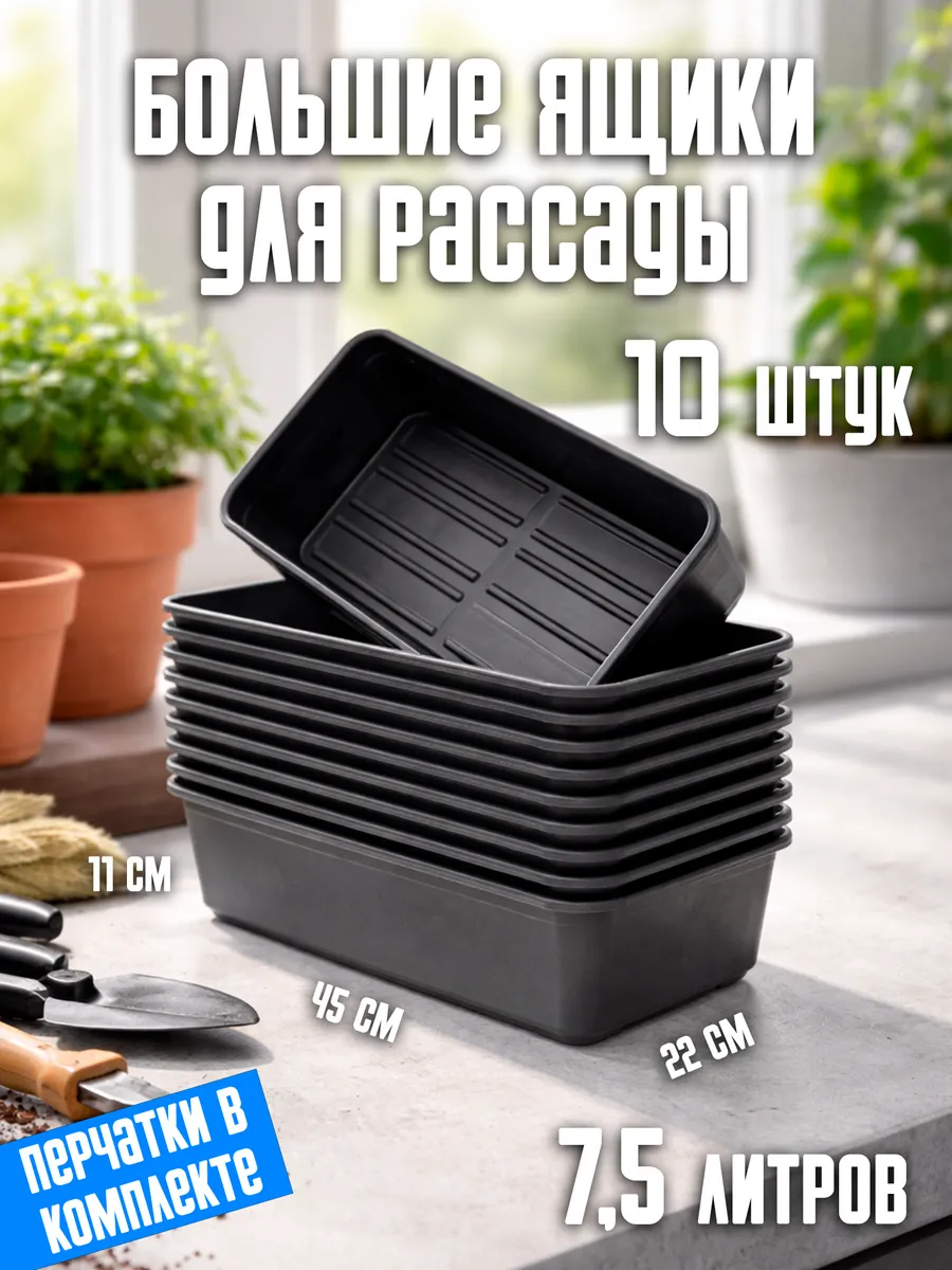 Большие пластиковые ящики для рассады 10 штук