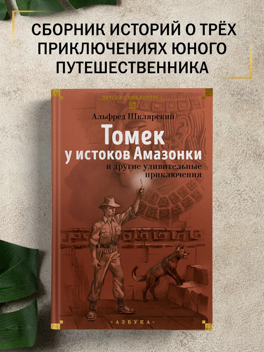 «Томек у истоков Амазонки» и другие удивительные приключения