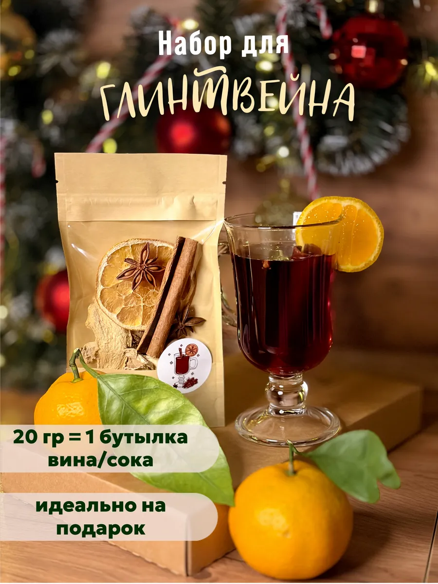 Набор специй для глинтвейна, подарочный, 20г.