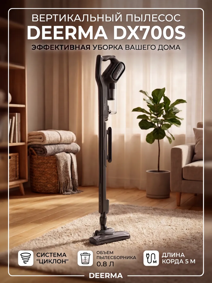 Пылесос для дома вертикальный DX700S, для мебели 210Вт