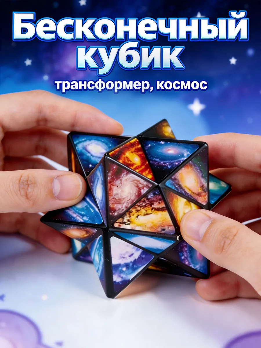 Бесконечный кубик антистресс игрушка Космос и планеты