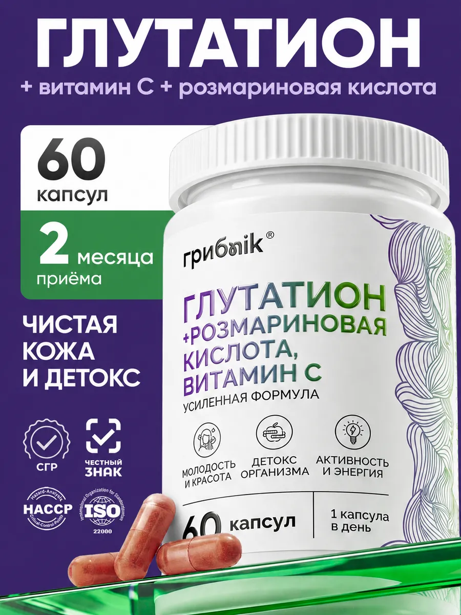 Глутатион, розмариновая кислота, витамин С 60 капсул