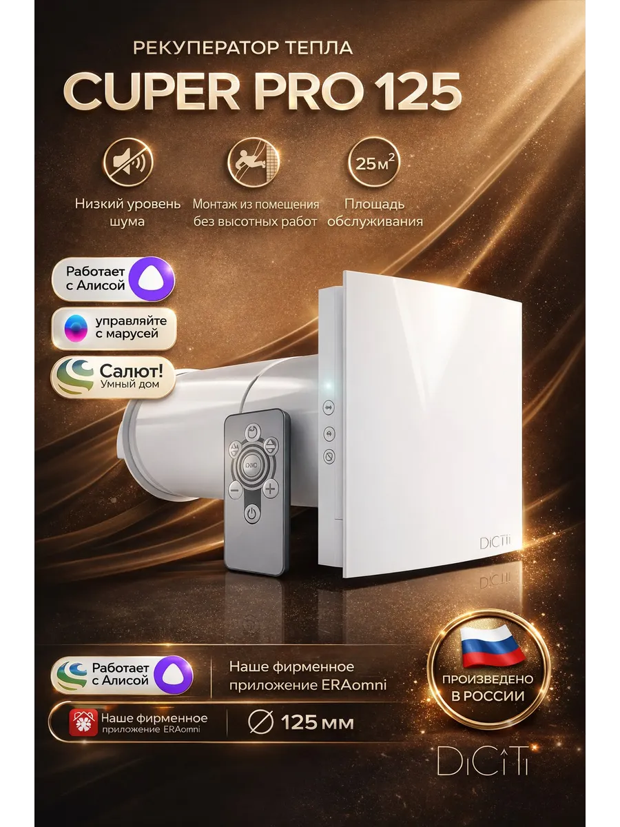 Рекуператор CUPER PRO D125 DICITI, до 25 м2