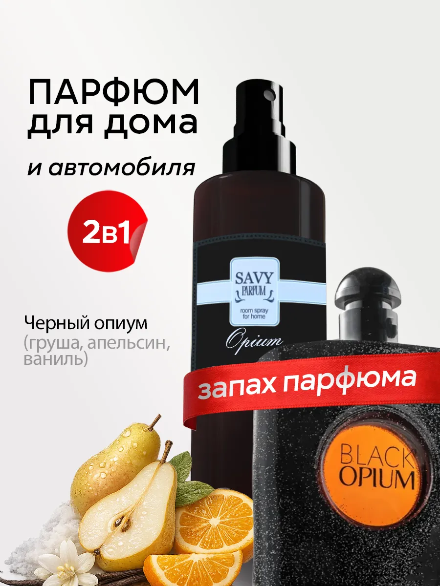 Спрей парфюм для дома, авто и белья Блэк опиум