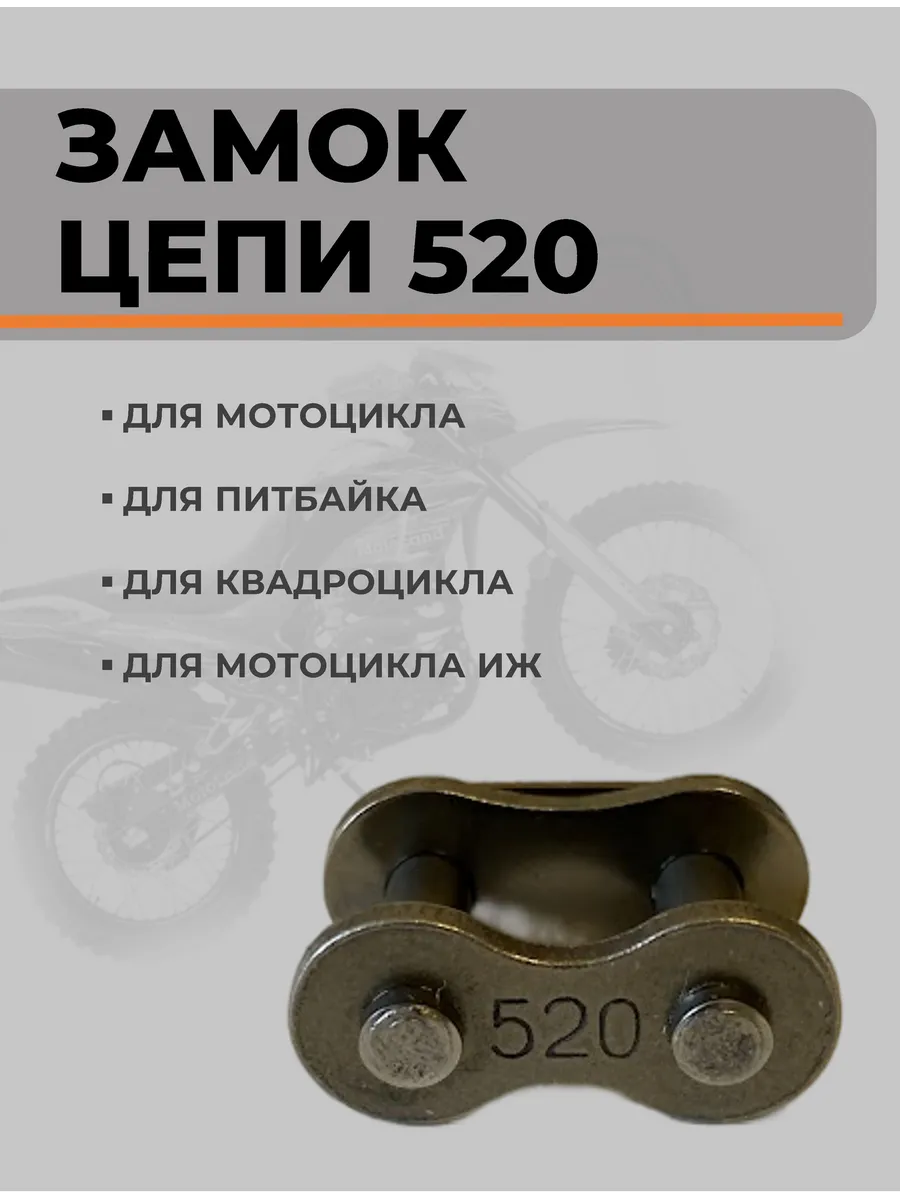Замок цепи 520 для иж, кроссовый мотоцикл, питбайк