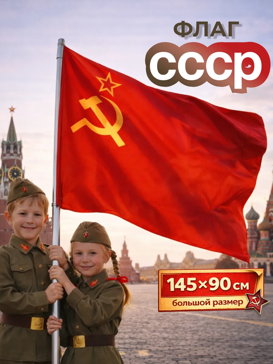 Флаг России 9 мая герб СССР Серп и Молот большой