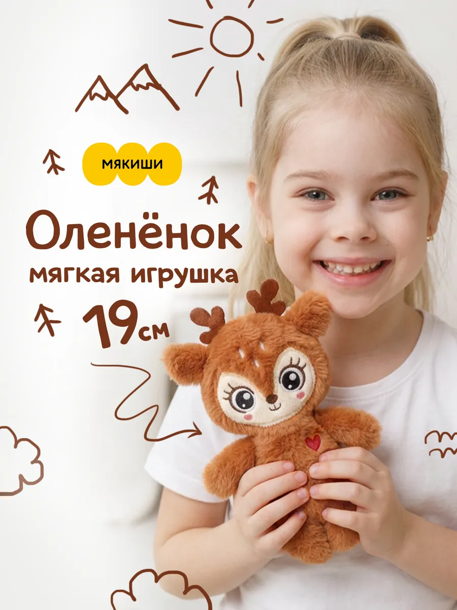 Маленькая мягкая игрушка плюшевый Пушистик Олененок