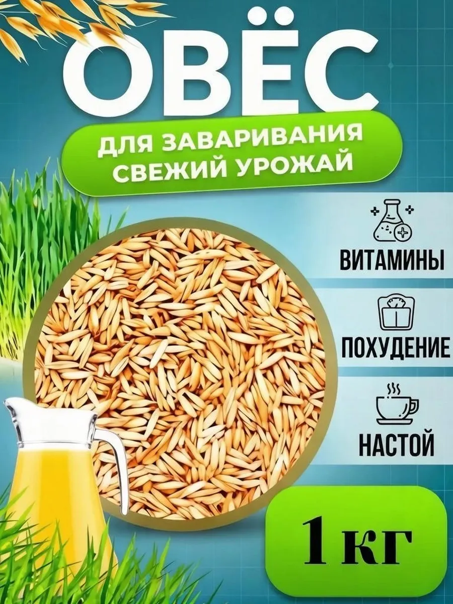 Овёс для заваривания. Лечебный. 1кг