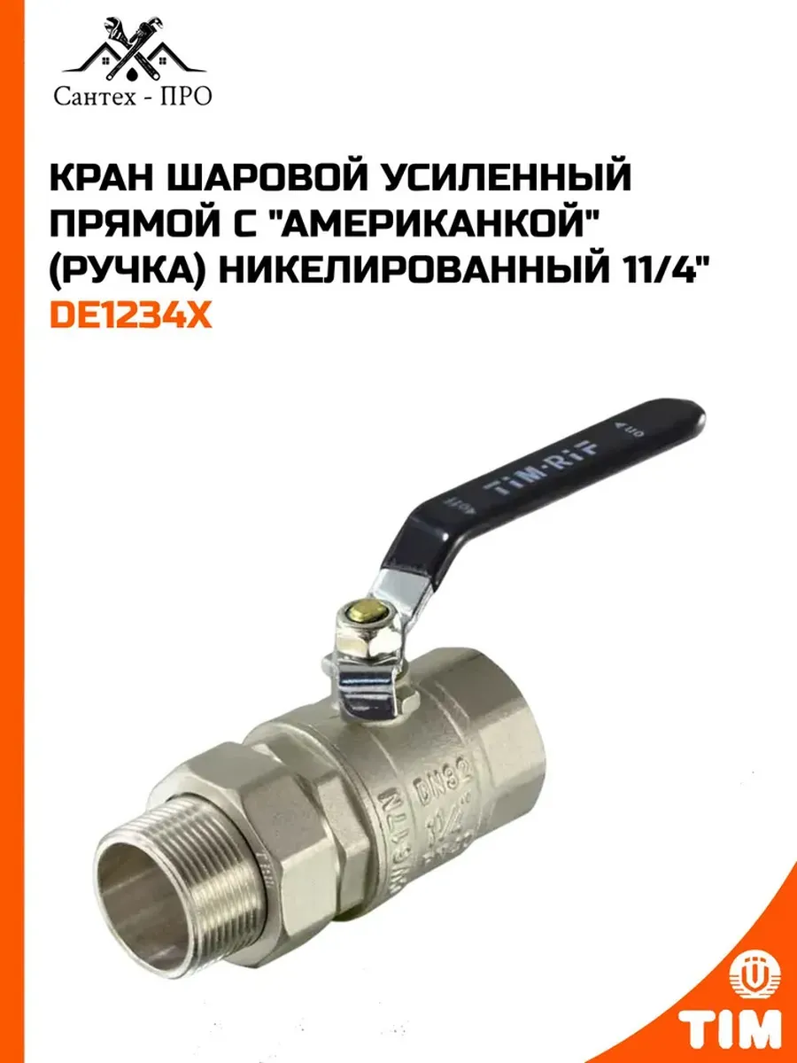 Кран шаровой усиленный прямой с "американкой" (ручка) 11/4"