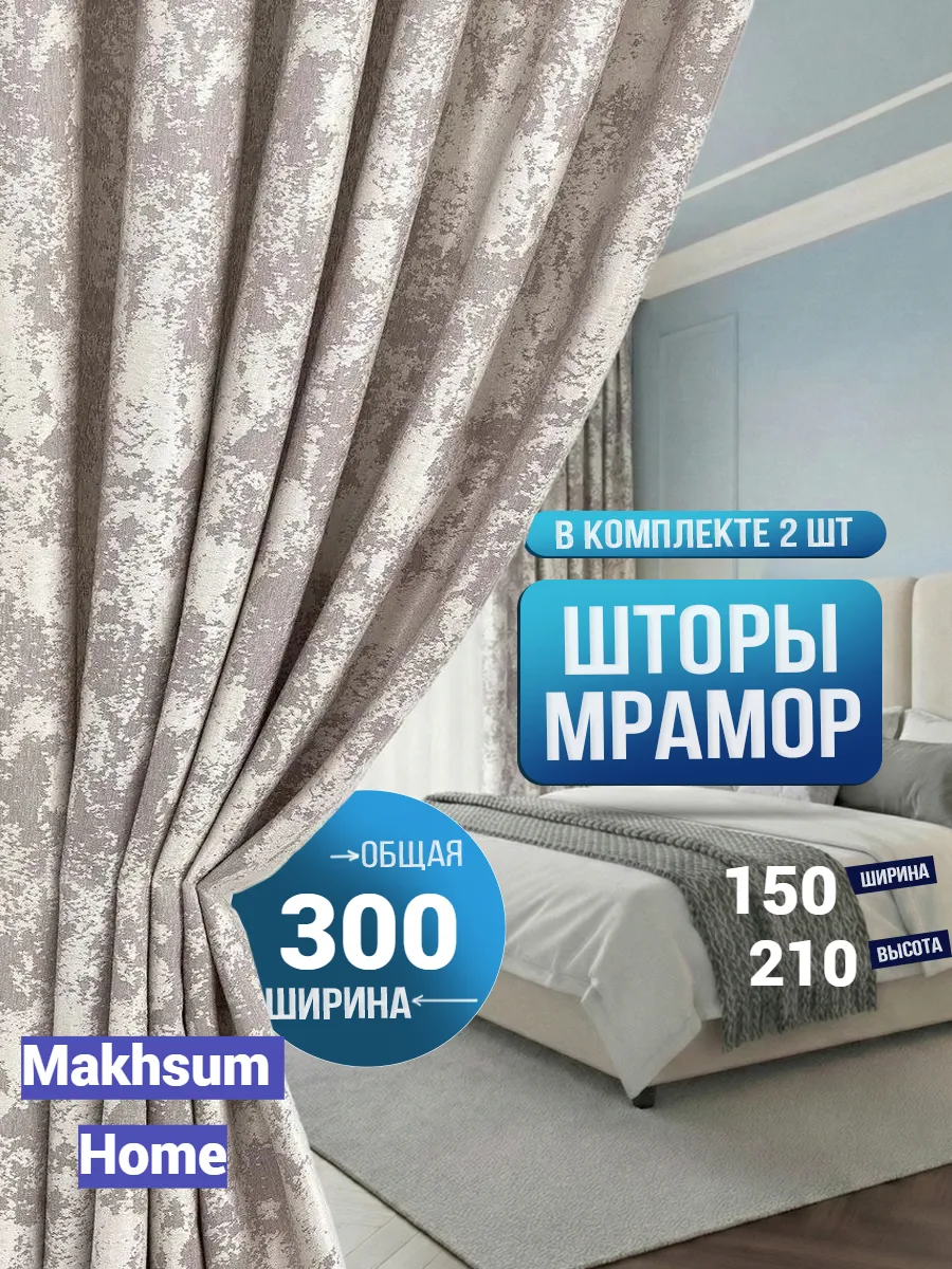 Шторы для гостиной и зала плотные 150х210 см комплект 2шт