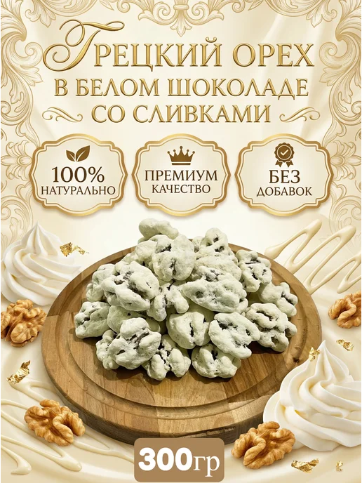 MUZIYAS Грецкий орех в белом шоколаде со сливками 300 гр, 300 г