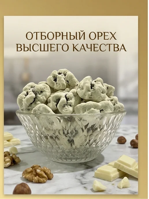 MUZIYAS Грецкий орех в белом шоколаде со сливками 300 гр, 300 г, фото 2