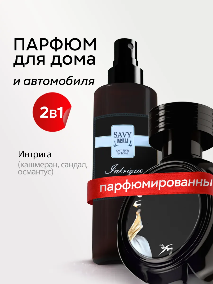 Спрей парфюм для дома, авто и белья Интрига